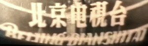 CCTV (China) Logo (1958 - 1964)