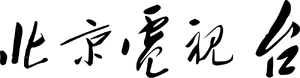 CCTV (China) Logo (1964 - 1978)