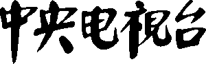 CCTV (China) Logo (1978 - 1982)