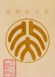 Peking University Logo (1917 - 1937)